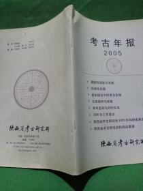 考古年报  2005