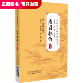 中醫(yī)內(nèi)科臨證經(jīng)典叢書(shū)：癥因脈治（校注版）