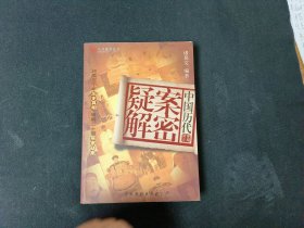 中国历代疑案解密