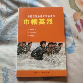 中国连环画优秀作品读本 巾帼英烈（A区）