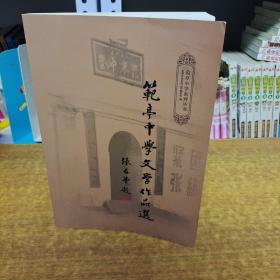 范亭中学文学作品选