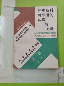 初中教学目的、内容与方法 英语 第六册