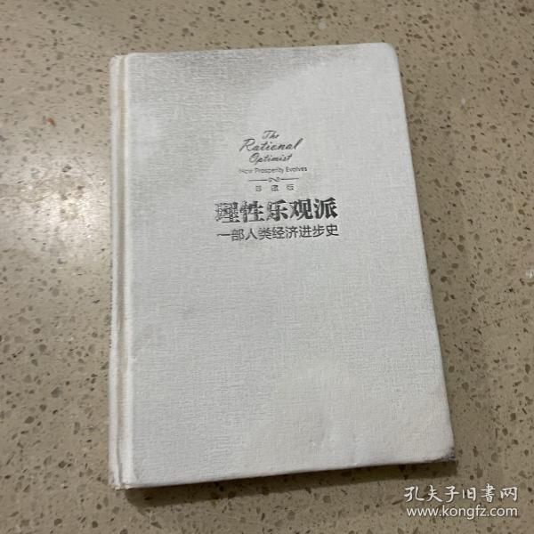 理性乐观派：一部人类经济进步史