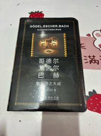 哥德尔、艾舍尔、巴赫：集异璧之大成（人工智能的奠基之作，普利策文学奖获奖作品（非小说类）和美国国家图书奖（科学类别））