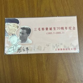 三毛形象诞生70周年纪念（上海地铁纪念卡）