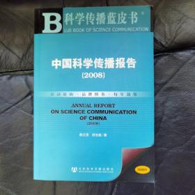 2008中国科学传播报告
