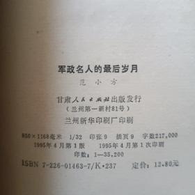 军政名人的最后岁月