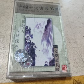 中国十大古典名典超长版磁带