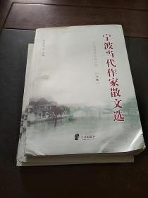 寧波當(dāng)代作家散文選（上中下）