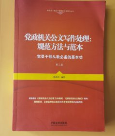 党政机关公文写作处理：规范方法与范本（第三版）