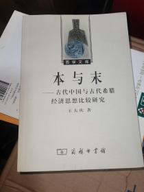 本与末——古代中国与古代希腊经济思想比较研究