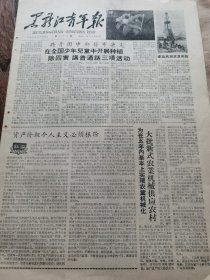 《黑龙江青年报》【共青团中央发布决定在全国少年儿童中开展种植、除四害、讲普通话三项活动；建设高潮滚滚向前，有玉门油矿鸭儿峡照片；五常县城镇青少年订出支援农业计划】