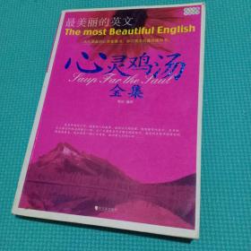 心灵鸡汤全集