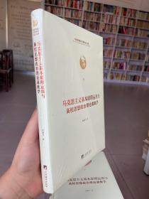 马克思主义基本原理运用与高校思想政治理论课教学（马克思诞辰200周年纪念文库）