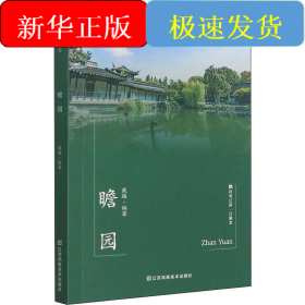 瞻园