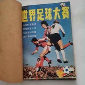 世界足球大赛（1982年4 ）西班牙足球大赛（1982年9特刊） 世界足球大赛西班牙决战（1982年7特辑） 3本合售