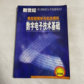 数字电子技术基础典型题解析与实战模拟——新世纪理工科研究生入学考试指导丛书