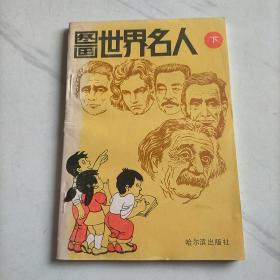 图画世界名人 下册