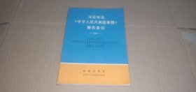 汉语拼音《中华人民共和国地图》地名索引