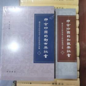 南开中古社会史工作坊系列文集：中古中国的都市与社会（一）中古中国的知识与社会（二）