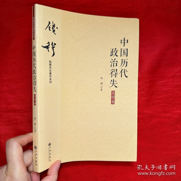 钱穆先生著作系列（简体大字版）：中国历代政治得失