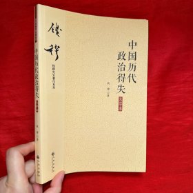 钱穆先生著作系列（简体大字版）：中国历代政治得失