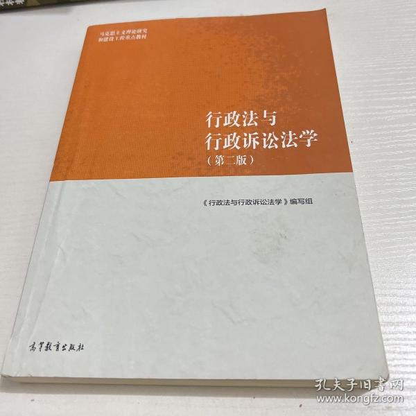 行政法与行政诉讼法学（第二版）