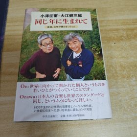 （日文）我们同年生：大江健三郎.小泽征尔对话录