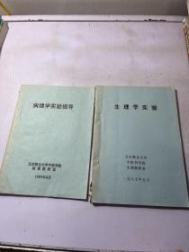 病理学实验指导 、生理学实验、两册