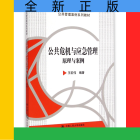 公共危機(jī)與應(yīng)急管理(原理與案例公共管理案例系列教材)