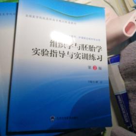 组织学与胚胎学实验指导与实训练习（供临床医学、护理类及相关专业用 第2版）