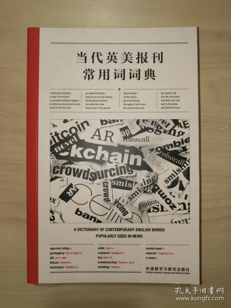 当代英美报刊常用词词典