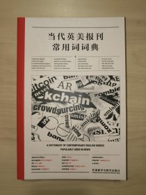 当代英美报刊常用词词典