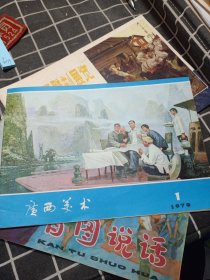 《广西美术》1979.1、《看图说话》5、《瑞典绘画雕刻展览》1979年 3本合订