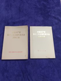 中国共产党第十二次全国代表大会文件汇编 + 中国共产党第十三次全国代表大会文件汇编（两册合售）