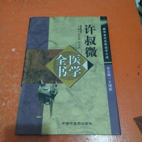 许叔微医学全书