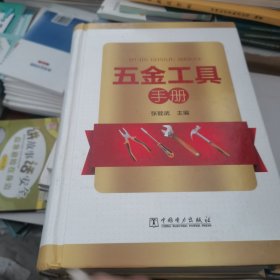 五金工具手册