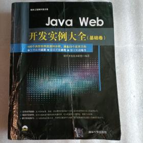 Java Web开发实例大全 基础卷   软件工程师开发大系