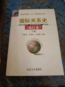 国际关系史（战后卷）