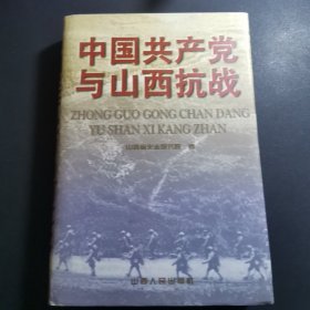 中国共产党与山西抗战