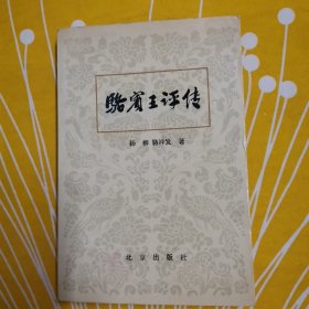 骆宾王评传