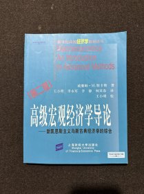 高级宏观经济学导论