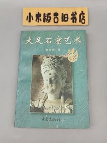 大足石窟艺术 （书名页有纪念印章，品相不错）