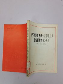 《马列著作选读·马克思主义是发展的理论》释义