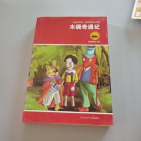 名著早早读：木偶奇遇记（彩色插图注音版）