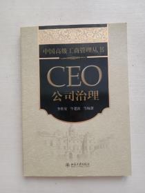 中国高级工商管理丛书·CEO公司治理