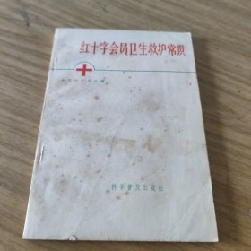 红十字会员卫生救护常识[L----2]