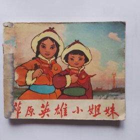 动画电影连环画 草原英雄小姐妹