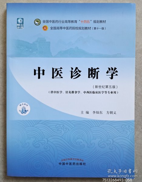 中医诊断学·全国中医药行业高等教育“十四五”规划教材