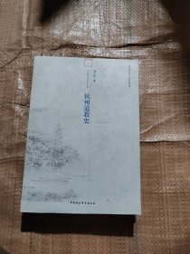 杭州历史文化研究丛书：杭州道教史